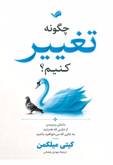 چگونه تغییر کنیم