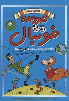 مدرسه فوتبال 3