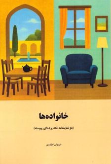 خانواده‌ها