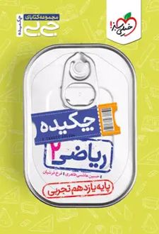 جیبی چکیده ریاضی یازدهم تجربی