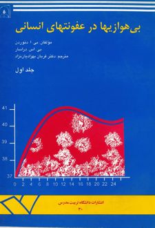 بی‌هوازیها در عفونتهای انسانی (جلد 1)