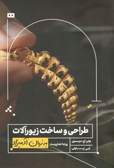 طراحی و ساخت زیورآلات به زبان آدمیزاد