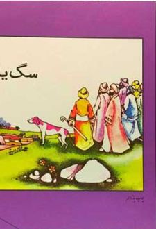سگ یاران غار
