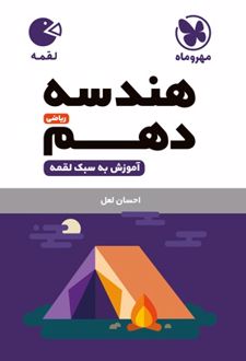 هندسه دهم ریاضی لقمه