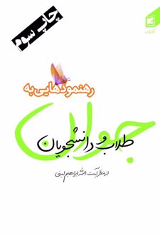 رهنمودهایی به طلاب و دانشجویان جوان