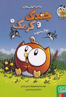 ماجراجویی‌های جغدک و کرمک 1