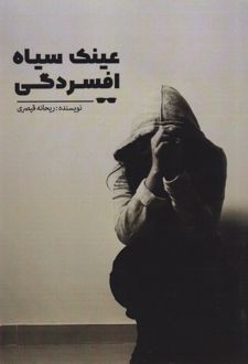 عینک سیاه افسردگی
