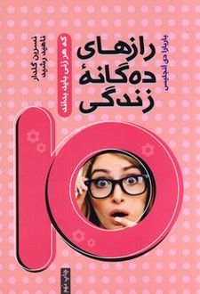 رازهای ده گانه زندگی