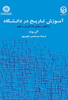 آموزش تاریخ در دانشگاه