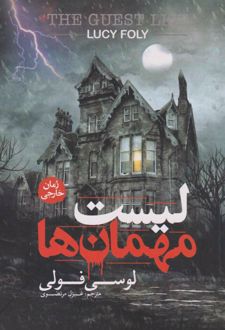 کتاب لیست مهمان‌ها