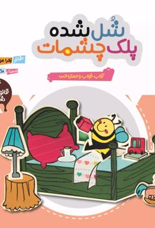 شل شده پلک چشمات