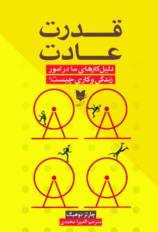 قدرت عادت