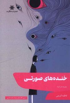 خنده‌های صورتی