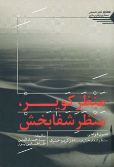 منظر کویر، منظر شفابخش