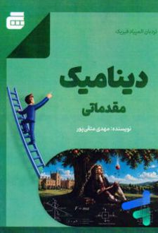 نردبان المپیاد فیزیک دینامیک نشر گچ
