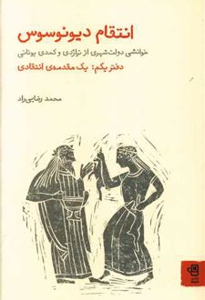 انتقام دیونوسوس: خوانشی دولت شهری از تراژدی و کمدی یونانی