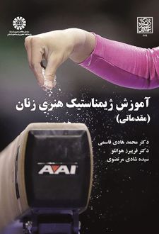 آموزش ژیمناستیک هنری زنان