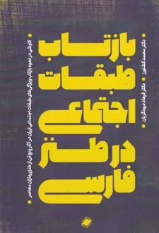 بازتاب طبقات اجتماعی در طنز فارسی