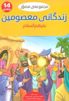 مجموعه مصور زندگانی معصومین علیهم السلام