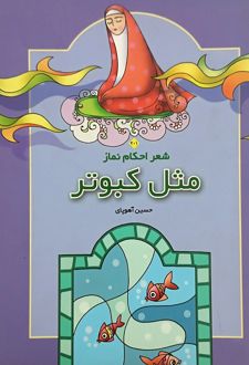 مثل‌ کبوتر