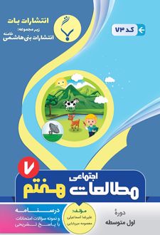 مطالعات اجتماعی هفتم
