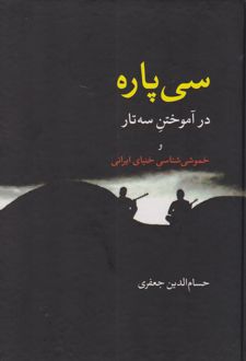 سی پاره در آموختن سه تار