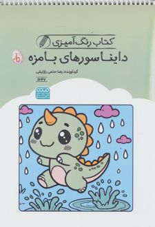 کتاب رنگ آمیزی دایناسورهای بامزه (کد 1647)