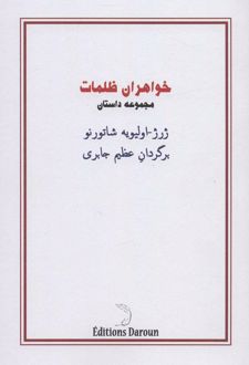 خواهران ظلمات