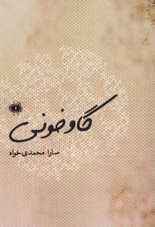 گاو خونی
