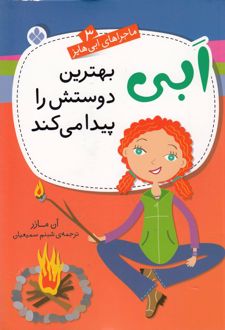 ابی بهترین دوستش را پیدا می‌کند