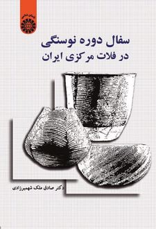 سفال دوره نوسنگی در فلات مرکزی ایران