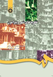 نظریه‌های شهر و پیرامون