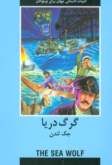 گرگ دریا
