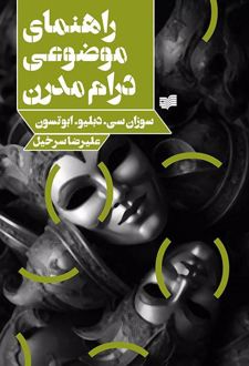راهنمای موضوعی درام مدرن