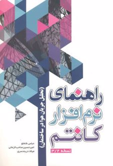 راهنمای نرم افزار کانتم نسخه 3/2