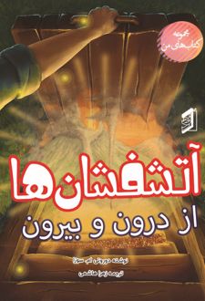 کتاب آتشفشان‌ها از درون و بیرون