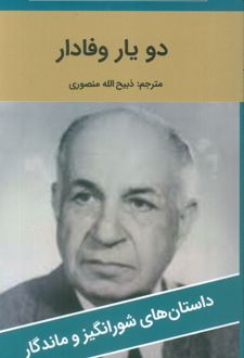 دو یار وفادار