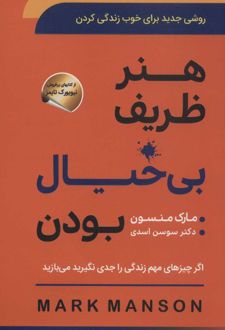 هنر ظریف بی خیال بودن