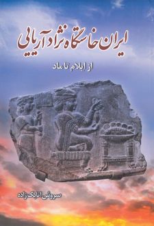 کتاب ایران خاستگاه نژاد آریایی (از ایلام تا ماد)