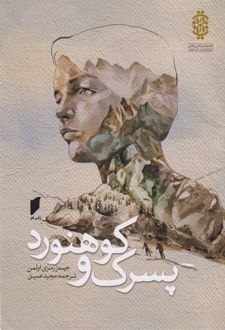 پسرک و کوهنورد