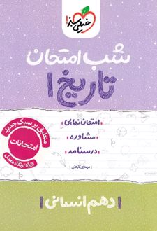 شب امتحان تاریخ دهم انسانی