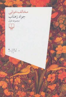 مخالف خوانی