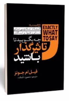 چه بگویید تا تاثیرگذار باشید