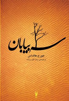 سه بیابان