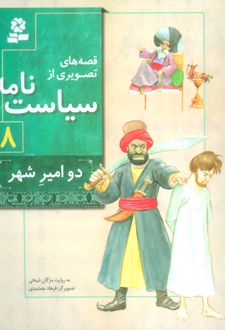 کتاب قصه های تصویری از سیاست نامه 8