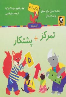 تمرکز + پشتکار