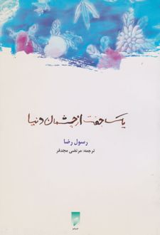 یک جفت از چشمان دنیا