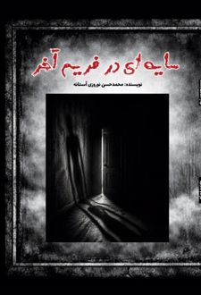 کتاب سایه‌ای در فریم آخر