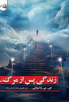 زندگی پس از مرگ