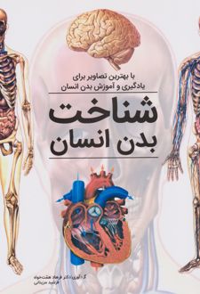 شناخت بدن انسان
